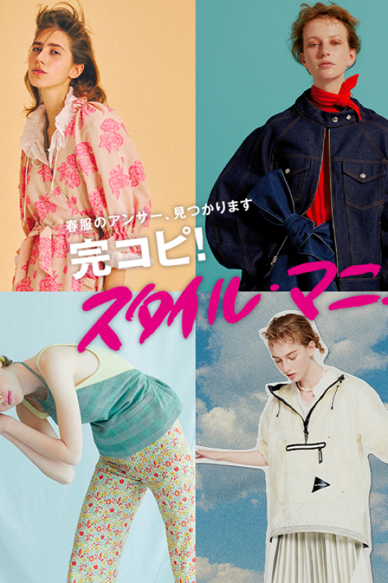春服のアンサー、見つかります。完コピ！ スタイル・マニュアル 200