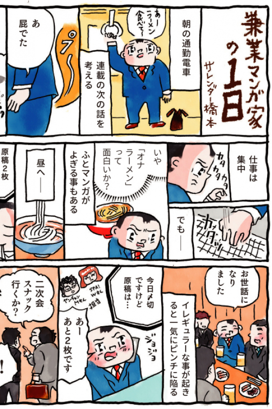 情報システム・技術職  ⇌ マンガ家　サレンダー橋本