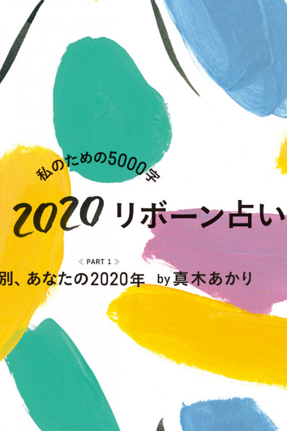 12星座別、あなたの2020年 by 真木あかり