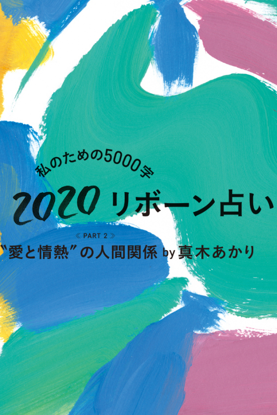 2020年、“愛と情熱”の人間関係 by 真木あかり