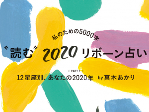 12星座別、あなたの2020年 by 真木あかり