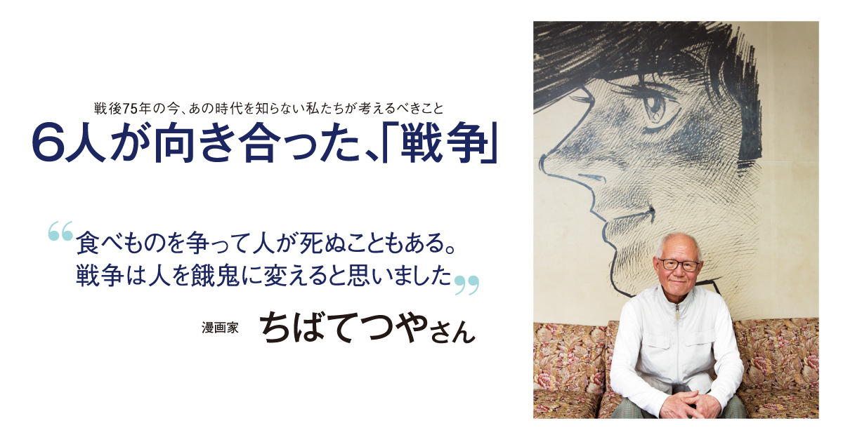 6人が向き合った 戦争 ーー戦後75年の今 あの時代を知らない私たちが考えるべきこと Vol 2 カルチャートピックス Spur