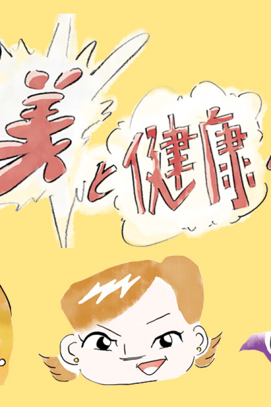 SPO（すぐ・ポチる・オンナ） 美と健康の祭典【Index】