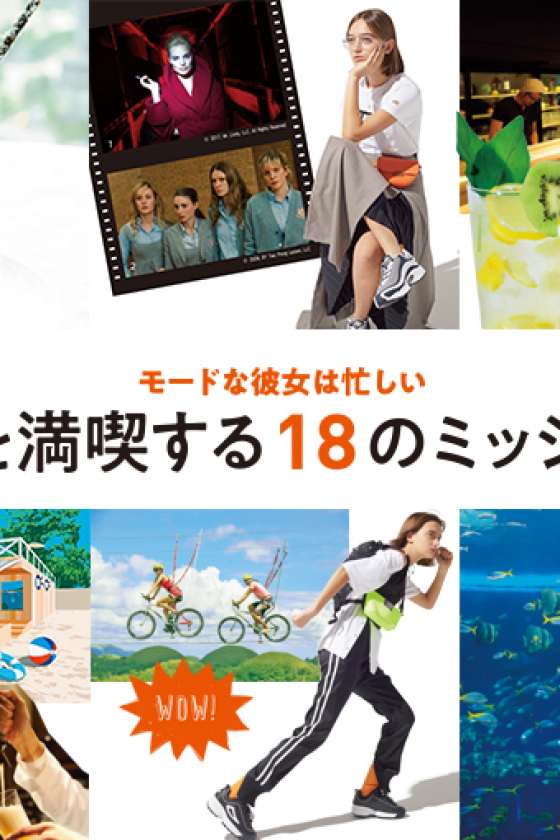 8月を満喫する18のミッション
