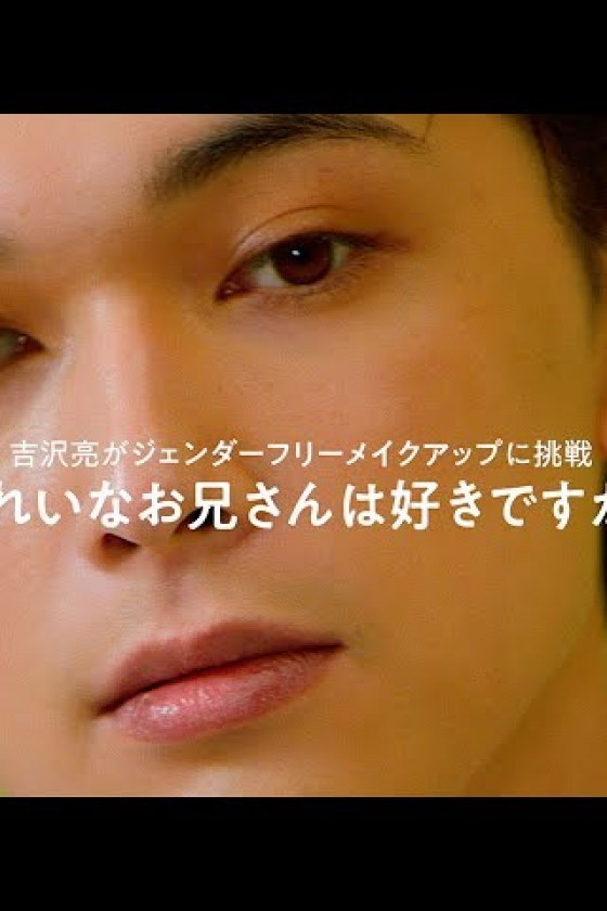 吉沢亮がジェンダーフリーメイクアップに挑戦。きれいなお兄さんは好きですか？