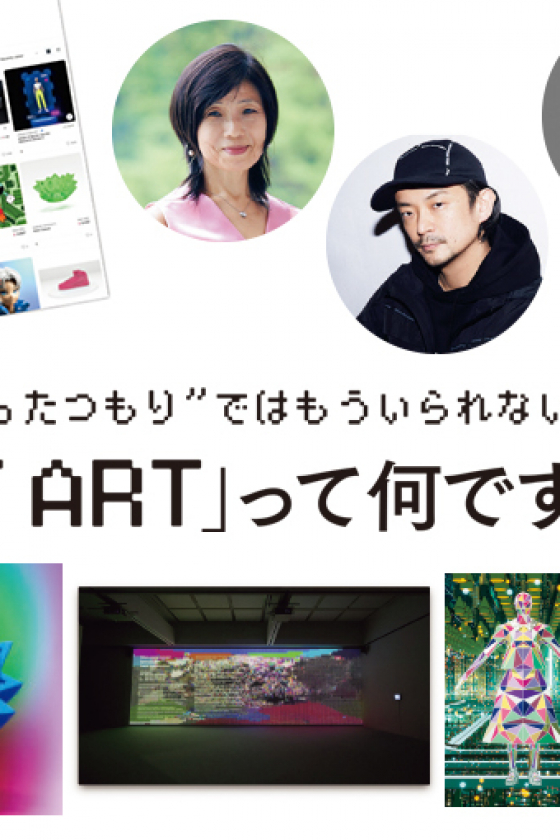 “知ったつもり”ではもういられない。「NFT ART」って何ですか？
