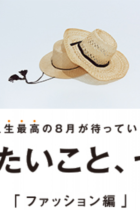 夏にしたいこと、ぜんぶ！「ファッション編｣