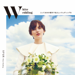SPUR2018年6月号 別冊付録「White Wedding とっておきの場所で私らしいウェディングを」/撮影協力店