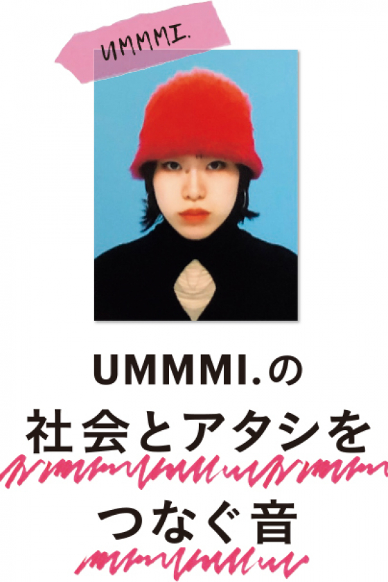 理想と現実の狭間で【UMMMI.の社会とアタシをつなぐ音】