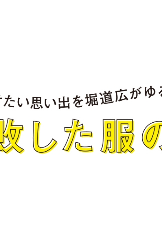 堀道広のゆる～いマンガが動き出す！ 「失敗した服の記録」