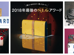 欲しいものだけ一挙ノミネート! 2018年最後のSLG(スモールレザーグッズ)アワード