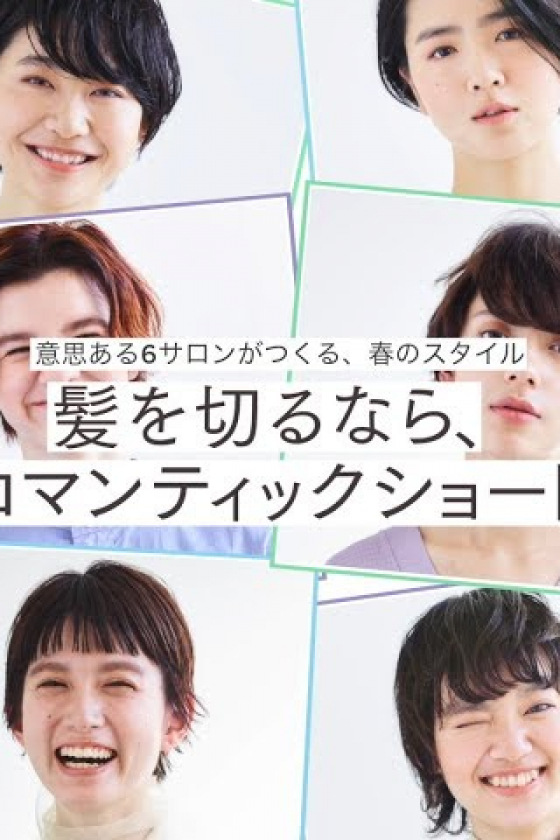 意思ある6サロンがつくる、春のスタイル。髪を切るなら、ロマンティックショート