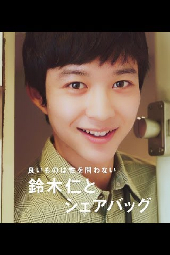 いいものは性を問わない。鈴木仁とシェアバッグ