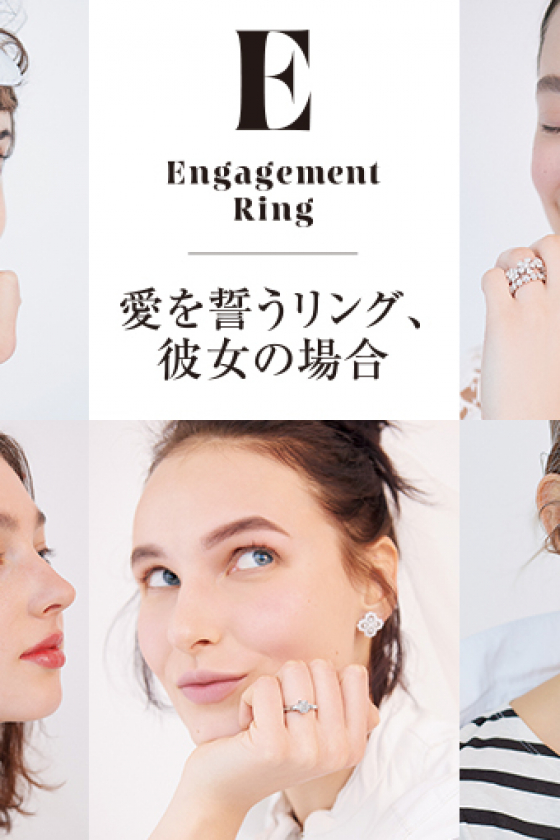 愛を誓うリング、彼女の場合