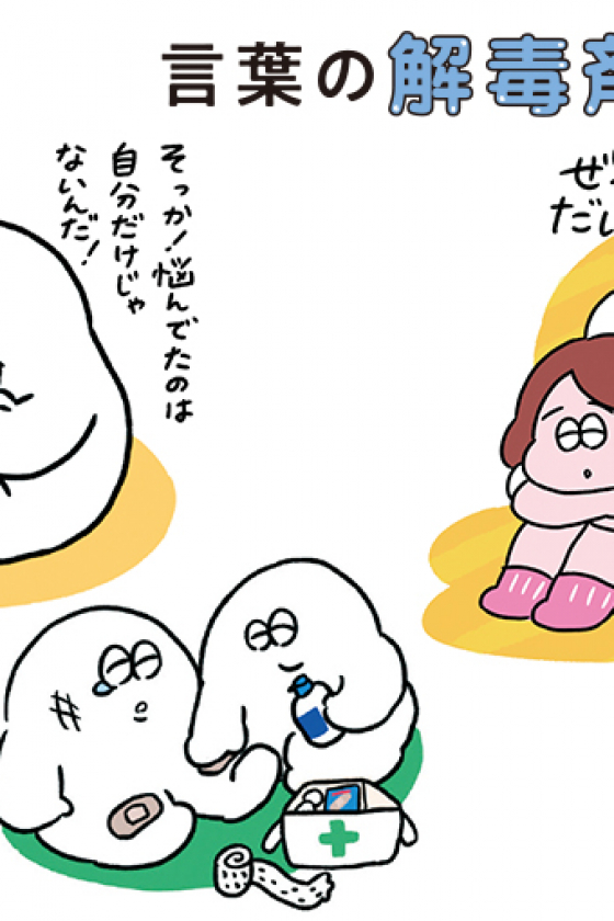 デブ、ブス……その一言は毒と同じです。言葉の解毒剤を知る