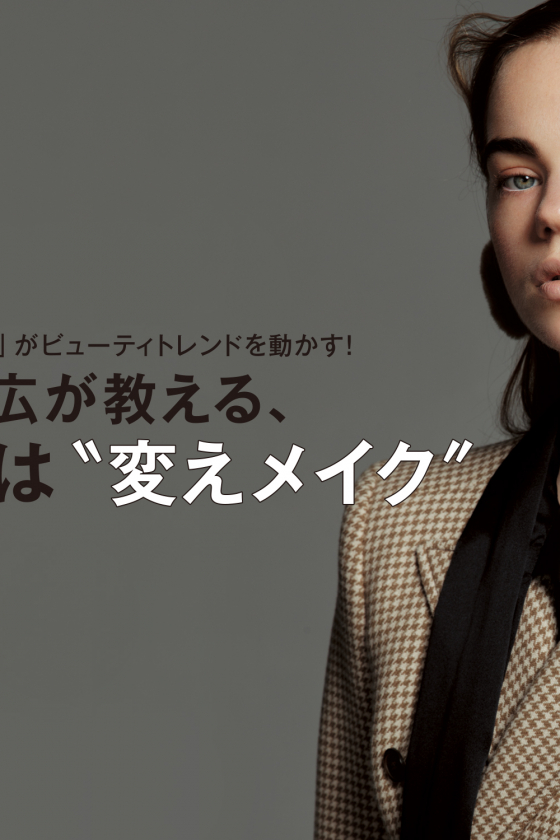 村松朋広が教える、ここだけ秋は“変えメイク”