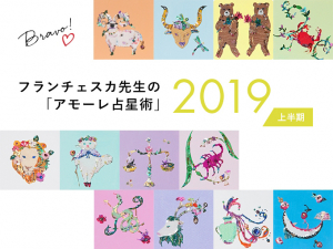 フランチェスカ先生の「アモーレ占星術」2019年上半期
