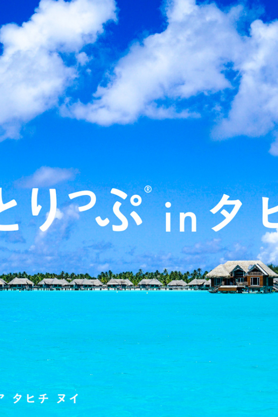 ひとりっぷ® in タヒチ 「タヒチで体験できる20の魅惑」