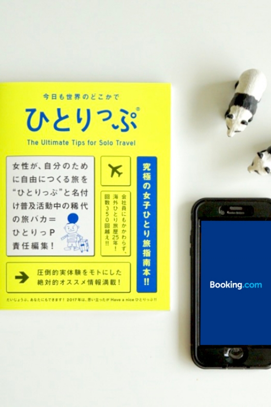 ひとりっＰ的ステイ先の見つけ方。 『ブッキング・ドットコム』推しの理由を熱く語らせていただきます！