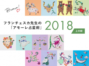 フランチェスカ先生の「アモーレ占星術」2018年上半期