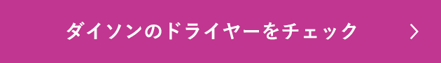 ダイソンのドライヤーをチェック