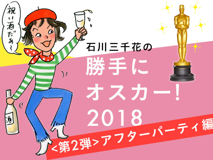 石川三千花の勝手にオスカー 18 アフターパーティ編 Happy Plus One ハピプラワン