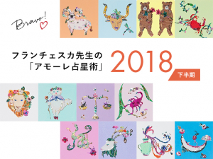フランチェスカ先生の「アモーレ占星術」2018年下半期