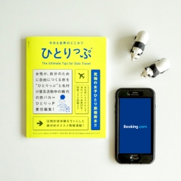 ひとりっP的ステイ先の見つけ方。 『ブッキング・ドットコム』推しの理由を熱く語らせていただきます!