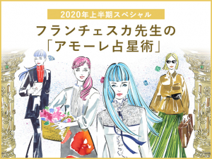 フランチェスカ先生の「アモーレ占星術」2020年上半期スペシャル