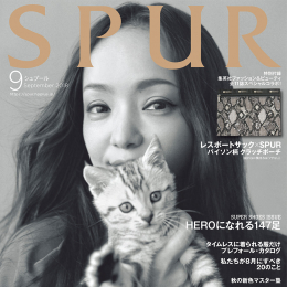 SPUR2018年9月号/撮影協力店