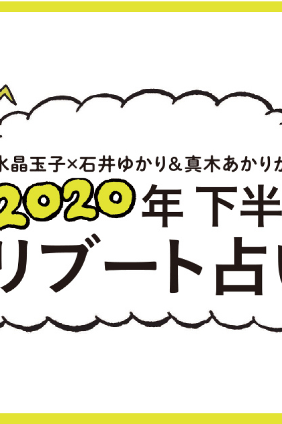 水晶玉子×石井ゆかりの「緊急対談！ どうなる下半期」＜後編＞