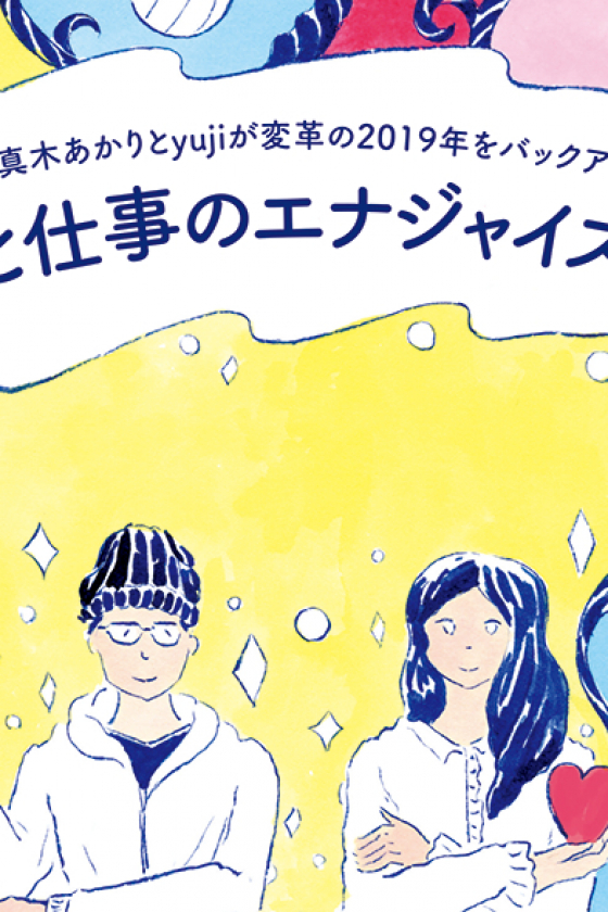 真木あかりとyujiが変革の2019年をバックアップ。愛と仕事のエナジャイズ占い