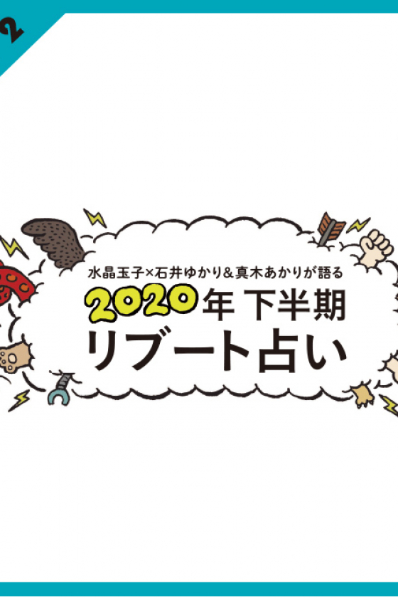 真木あかりの12星座別「カンフル・フォーチュン」