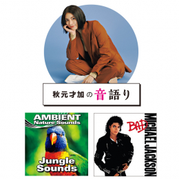 秋の夜長に、読書と音楽と【秋元才加の音語り】