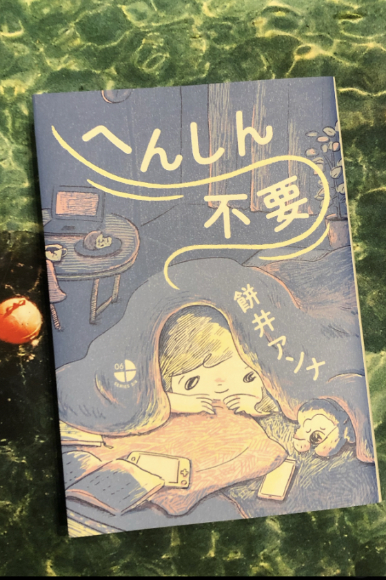 「へんしん不要」って良い言葉ですよね