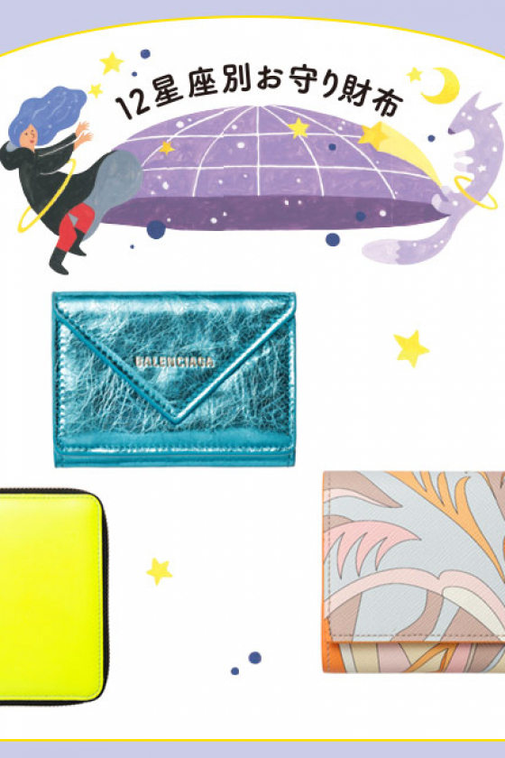 【2019年、この財布に幸が宿る】12星座別お守り財布 PART1