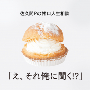 今月のスイーツ：「銀座ウエストのシュークリーム3種」【佐久間Pの甘口人生相談「え、それ俺に聞く⁉︎」】