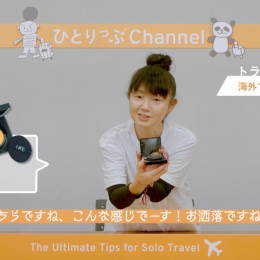 【旅のお悩み解決!ひとりっぷ®相談室 Vol.5】―トラベルビューティの心得編―