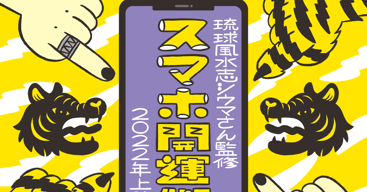 琉球風水志シウマさんがスマホの待ち受け画面を変えて運気をアップする方法を伝授 スマホ開運術 22年上半期 携帯風水 今月の占い特集 診断 Spur