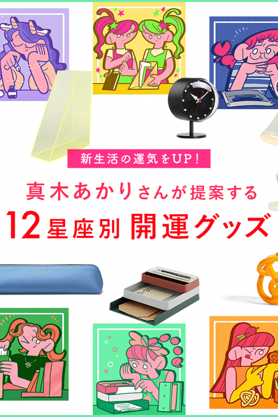 ４月からの新生活の運気をアップ！ 真木あかりさんが提案する12星座別開運グッズ#ステーショナリー