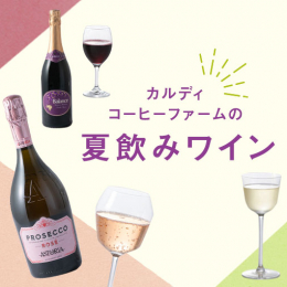 大人気! カルディコーヒーファームの夏飲みワインBEST9【うち飲み向上委員会vol.26】