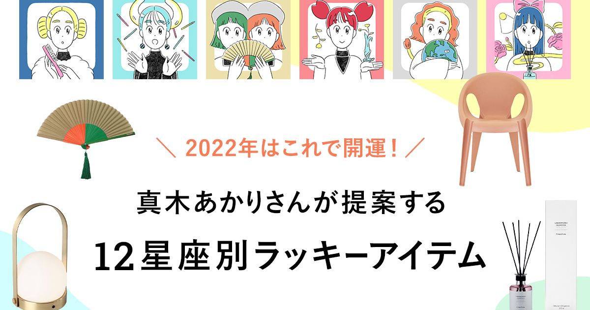 22年はこれで開運 真木あかりさんが提案する12星座別ラッキーアイテム 今月の占い特集 診断 Spur