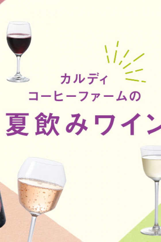 大人気！ カルディコーヒーファームの夏飲みワインBEST９【うち飲み向上委員会vol.26】