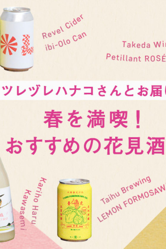 ツレヅレハナコさんとお届け！ 春を満喫するおすすめ花見酒とかんたんおつまみ【うち飲み向上委員会vol.17】