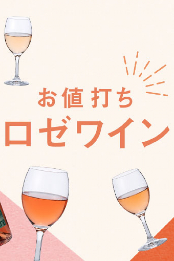 【Under¥2,000ロゼワイン】色もエチケットもキュートでお手頃！ プライス以上の価値がある“お値打ち”ロゼワイン【うち飲み向上委員会vol.23】