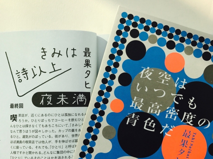 最果タヒさんのこと - スモールグッドシングス - ファッション | SPUR