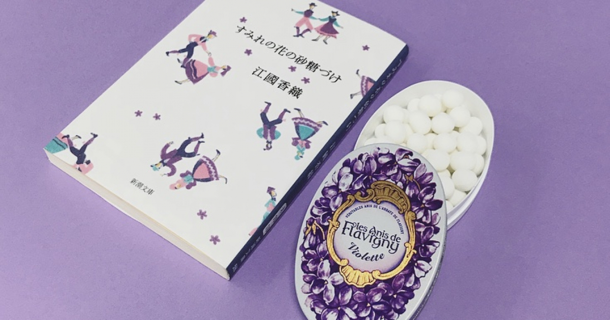 少女の頃に戻れる すみれ味のキャンディ スモールグッドシングス ファッション Spur