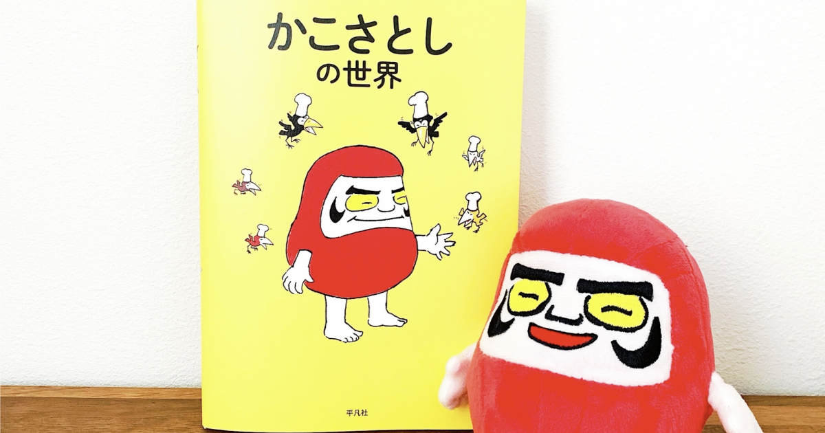 つかまえられたことりちゃん かこさとし 絵本 編集室より | かこさとし 公式webサイト